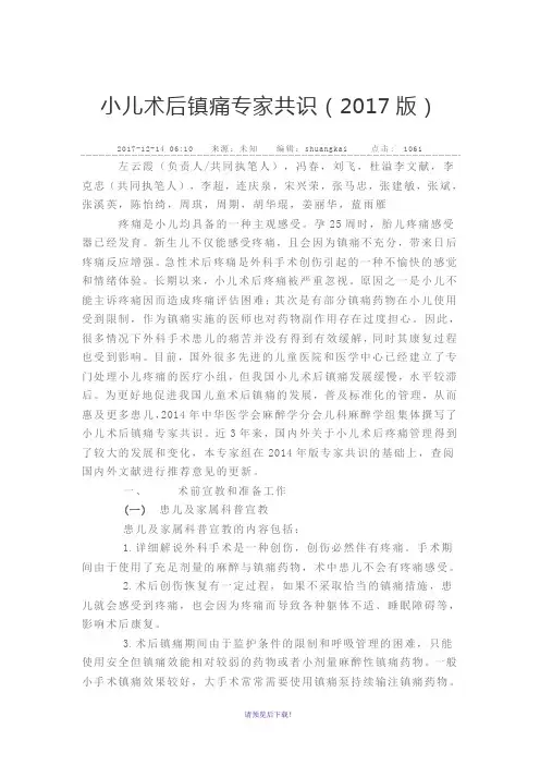小儿术后镇痛专家共识(2017版)