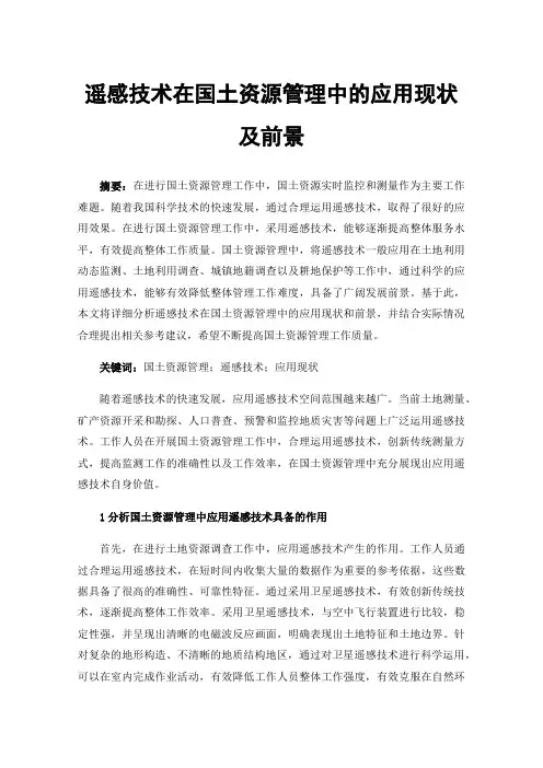 遥感技术在国土资源管理中的应用现状及前景