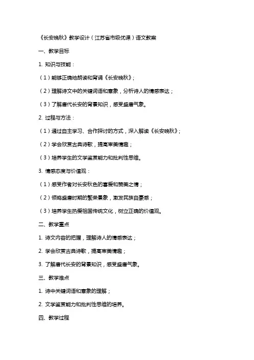 《长安晚秋》教学设计(江苏省市级优课)语文教案
