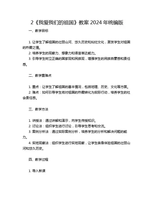 《我爱我们的祖国》教案2024年统编版