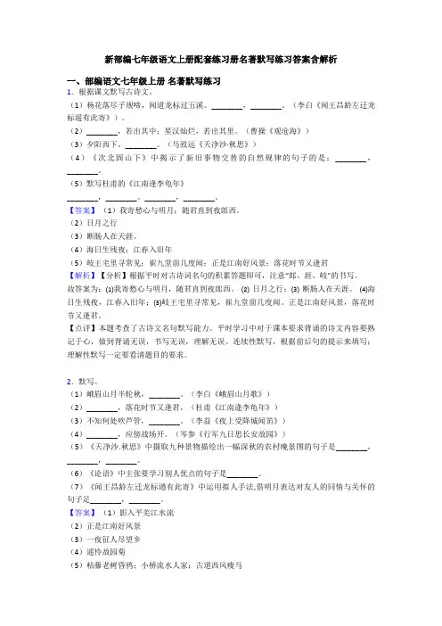 新部编七年级语文上册配套练习册名著默写练习答案含解析