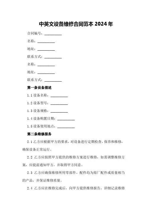 中英文设备维修合同范本2024年