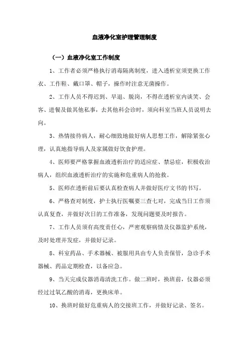 血液净化室护理管理制度