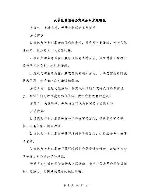 大学生暑假社会实践活动方案精选（三篇）