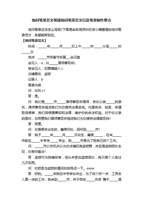 询问笔录范文现场询问笔录范文以及笔录制作要点