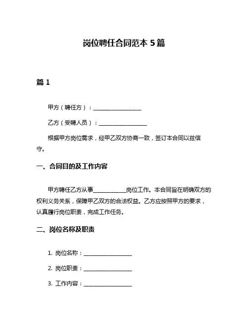 岗位聘任合同范本5篇