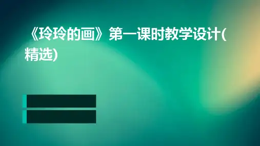 《玲玲的画》第一课时教学设计(精选)