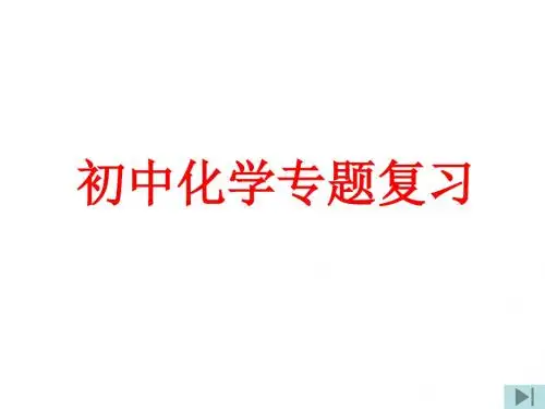 初三化学实验与探究题的解法初探(新201907)