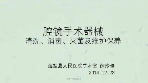 腔镜手术器械清洗课件