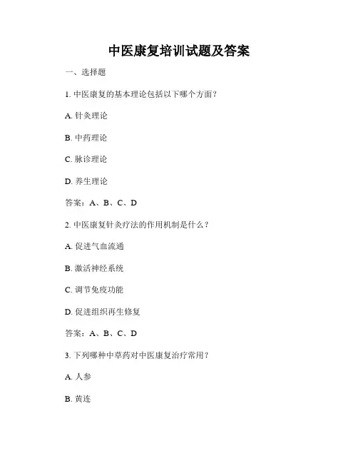 中医康复培训试题及答案