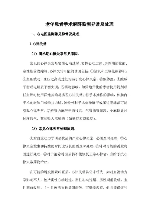 老年患者手术麻醉监测异常及处理