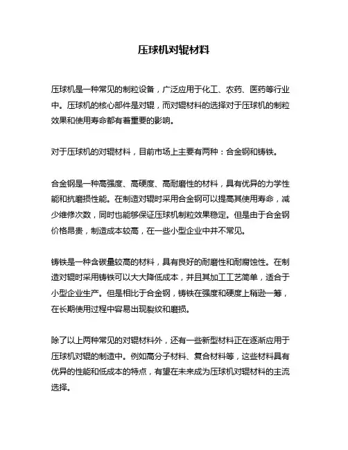 压球机对辊材料