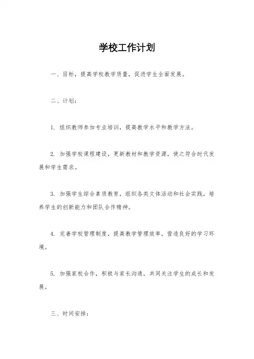 学校工作计划
