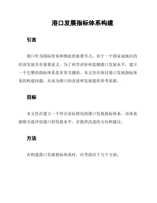 港口发展指标体系构建