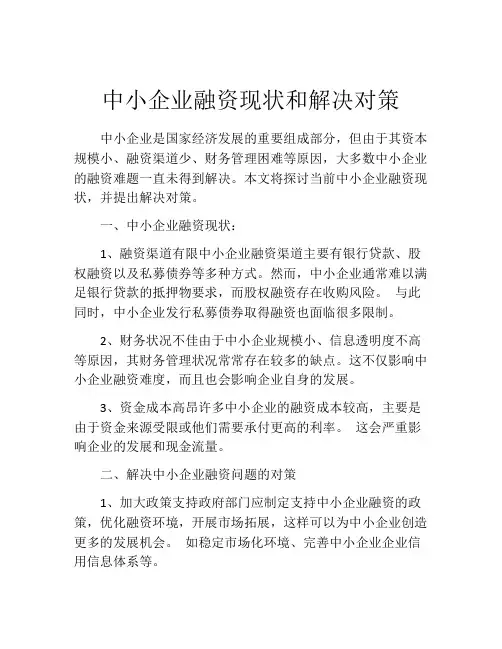 中小企业融资现状和解决对策