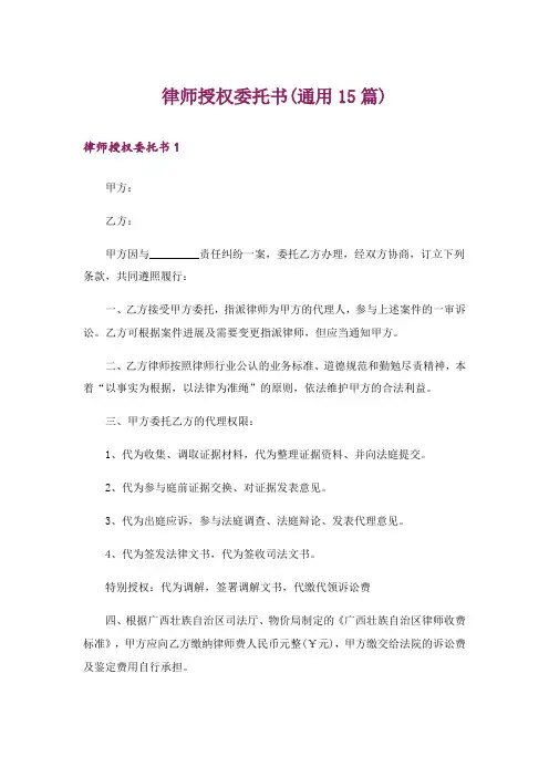 律师授权委托书(通用15篇)