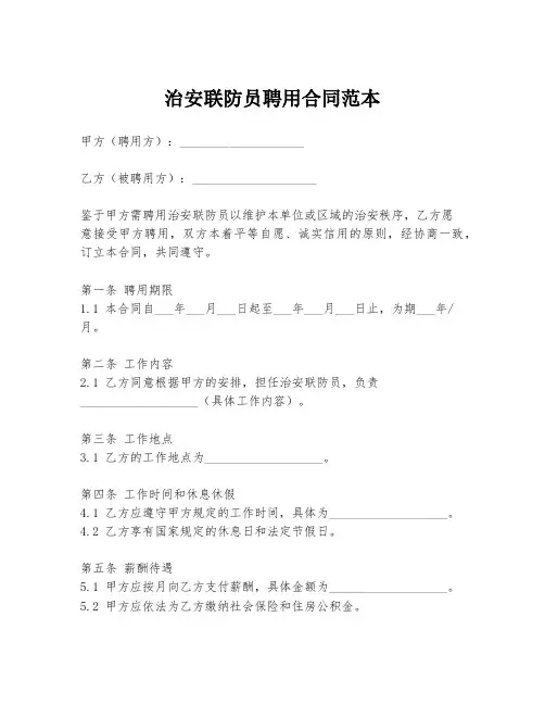治安联防员聘用合同范本