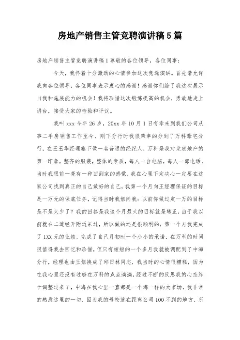 房地产销售主管竞聘演讲稿5篇