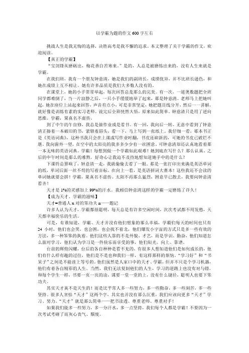以学霸为题的作文600字左右