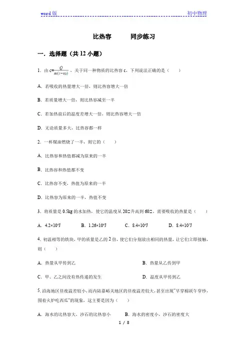 人教版九年级全一册 第十三章 内能 第3节 比热容   同步练习(含答案)