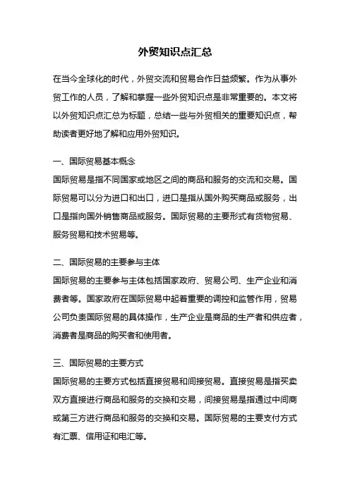 外贸知识点汇总