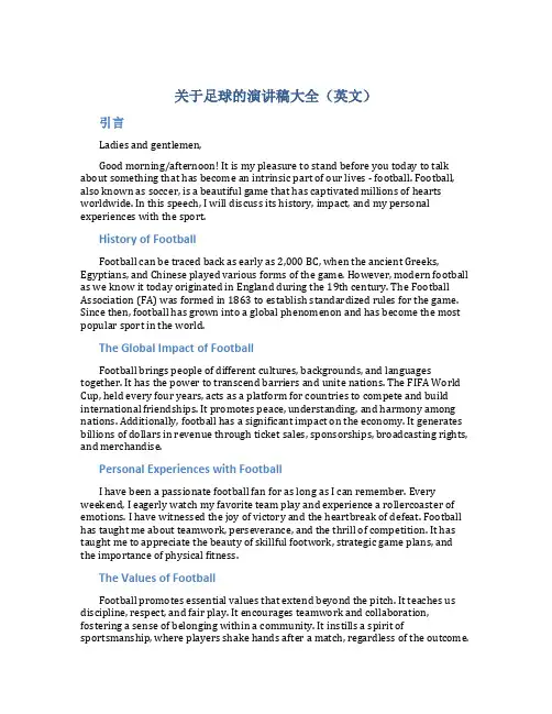 关于足球的演讲稿大全英语