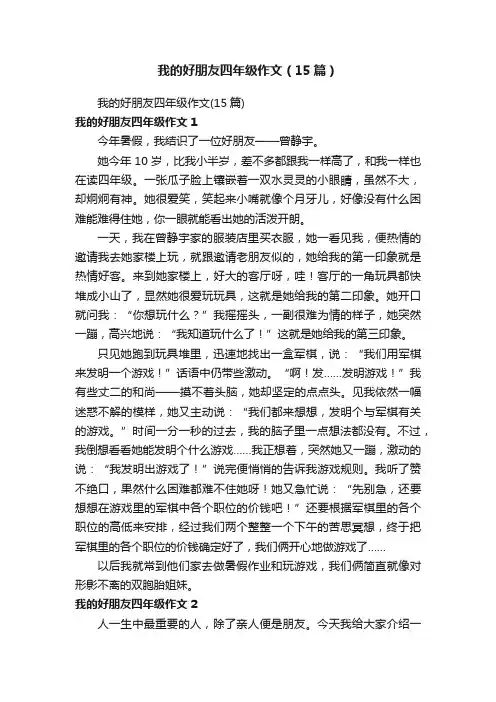 我的好朋友四年级作文（15篇）