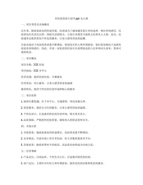 在民宿创业计划书ppt怎么做