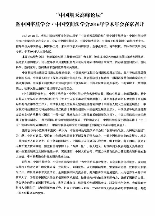 ＂中国航天高峰论坛＂暨中国宇航学会·中国空间法学会2016年学术年