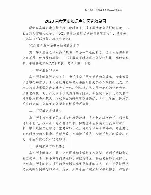 2020高考历史知识点如何高效复习.doc