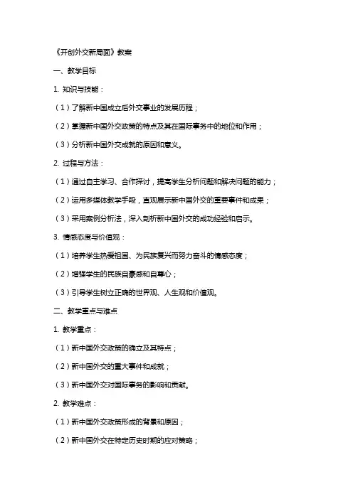 《开创外交新局面》教案