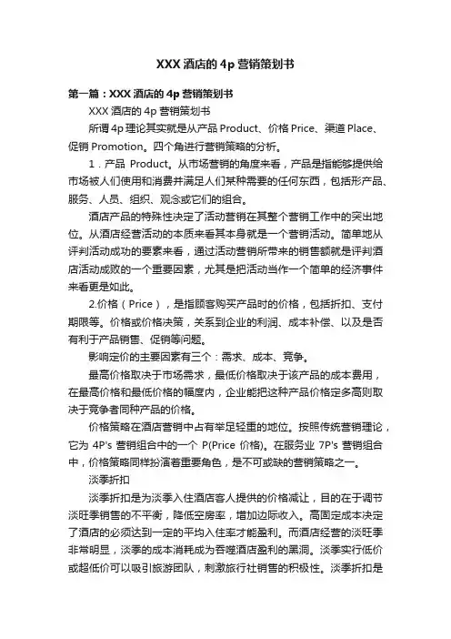 XXX酒店的4p营销策划书