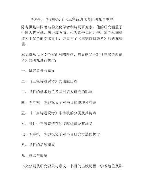 陈寿祺、陈乔枞父子《三家诗遗说考》研究与整理