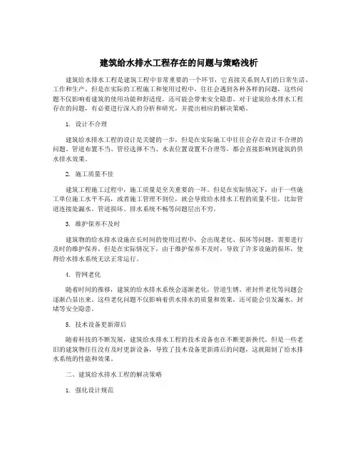 建筑给水排水工程存在的问题与策略浅析