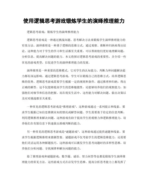 使用逻辑思考游戏锻炼学生的演绎推理能力