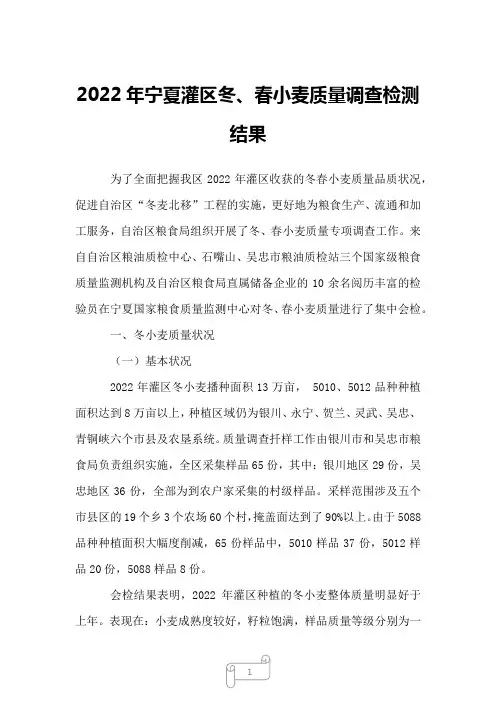 2022年宁夏灌区冬、春小麦质量调查检测结果