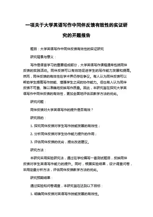 一项关于大学英语写作中同伴反馈有效性的实证研究的开题报告