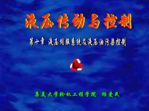船管液压第10章 伺服系统简介