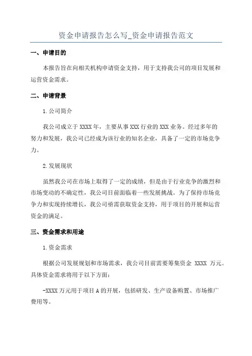 资金申请报告怎么写_资金申请报告范文