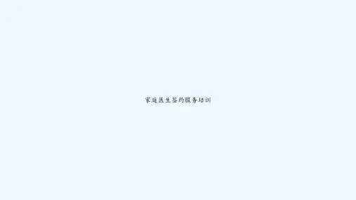 家庭医生签约服务培训 PPT