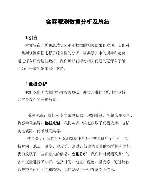 实际观测数据分析及总结
