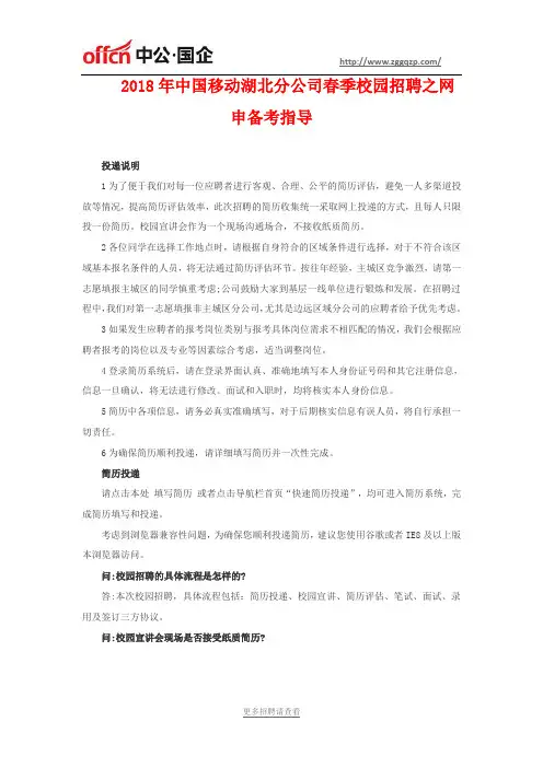 2018年中国移动湖北分公司春季校园招聘之网申备考指导