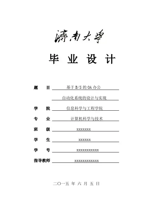 基于BS的OA办公自动化系统毕业设计