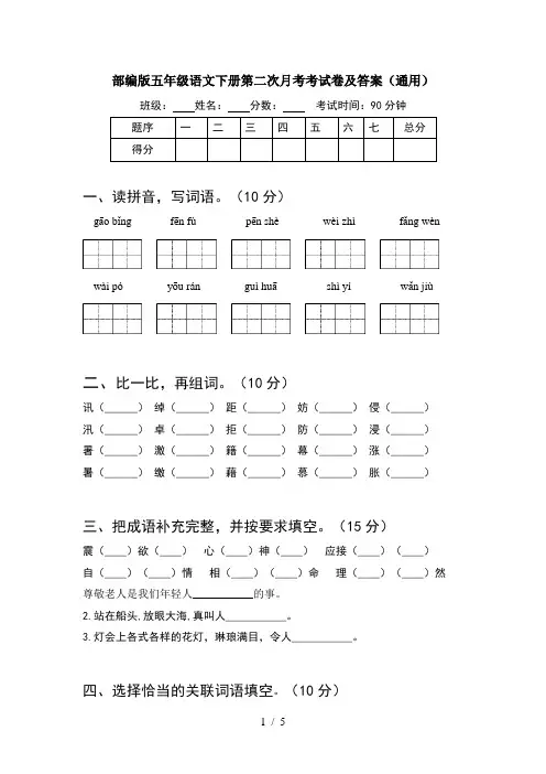 部编版五年级语文下册第二次月考考试卷及答案(通用)