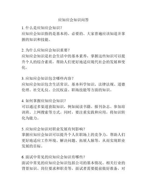 应知应会知识问答
