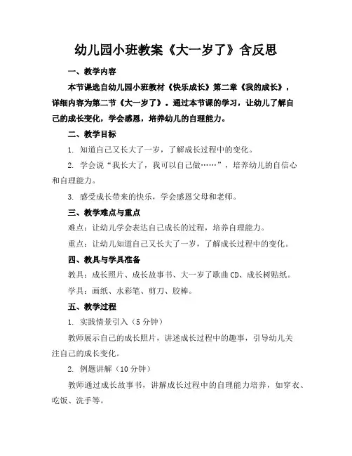 幼儿园小班教案《大一岁了》含反思