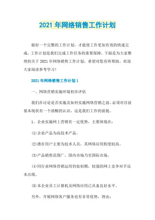 2021年网络销售工作计划