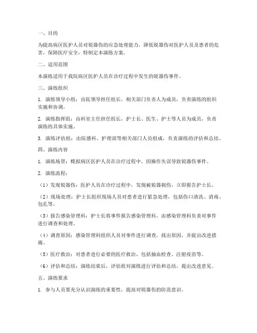 病区锐器伤应急预案演练