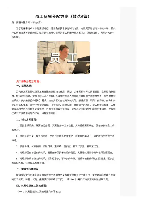 员工薪酬分配方案（精选6篇）