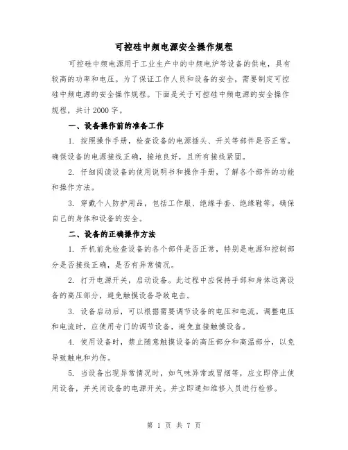 可控硅中频电源安全操作规程(三篇)